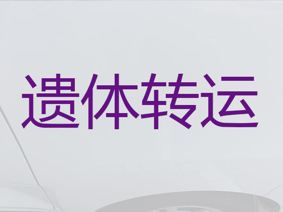 忻州遗体运送返乡